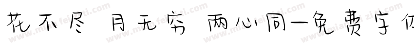 花不尽 月无穷 两心同字体转换